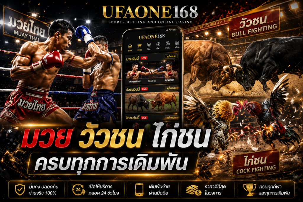 การเดิมพันกีฬาและคาสิโนออนไลน์