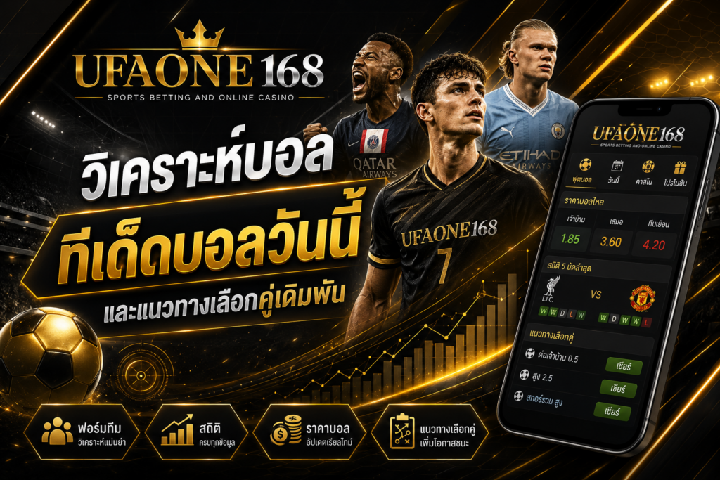 วิเคราะห์บอล