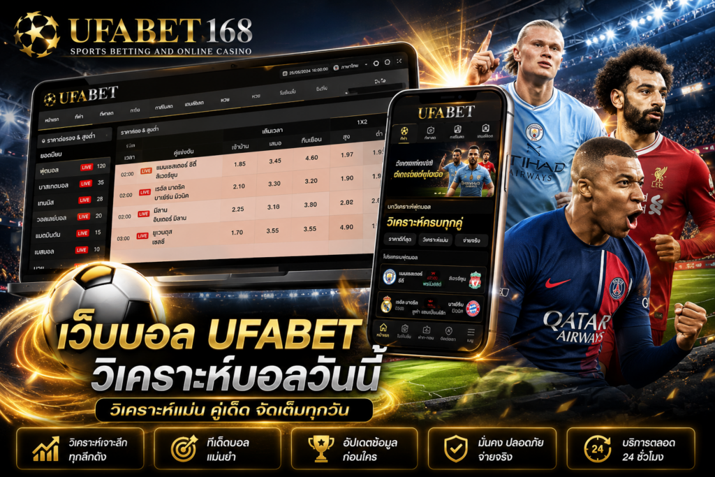 เว็บบอล UFABET