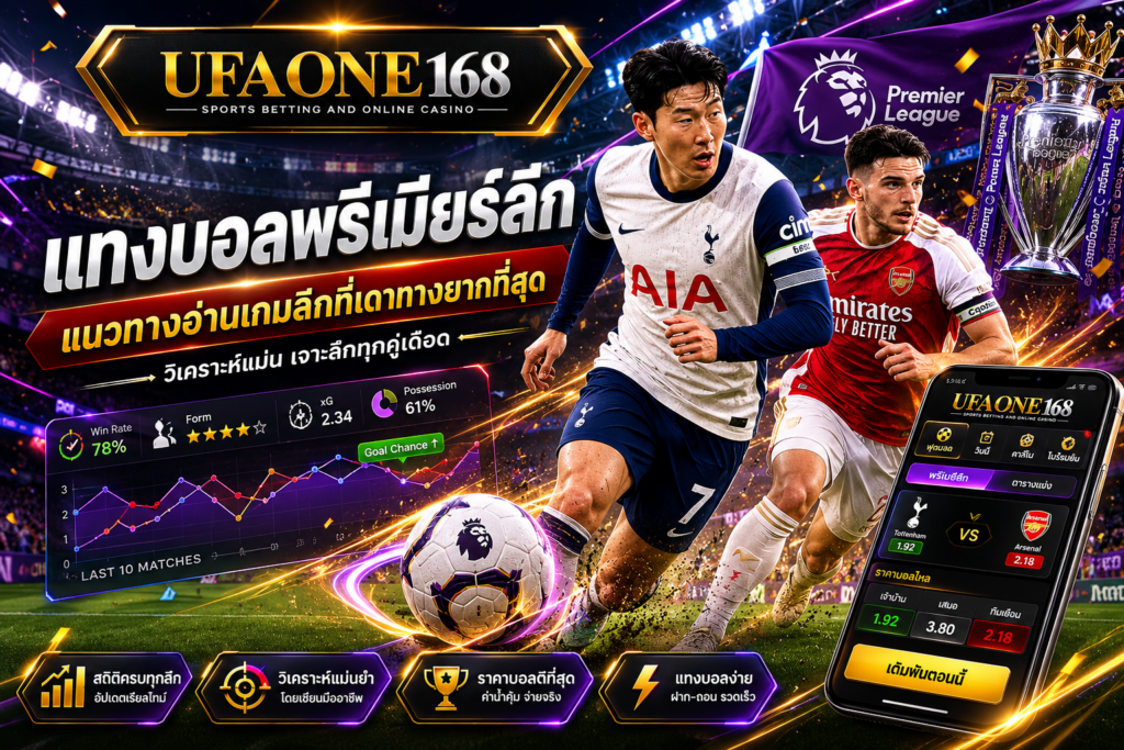 แทงบอลพรีเมียร์ลีก