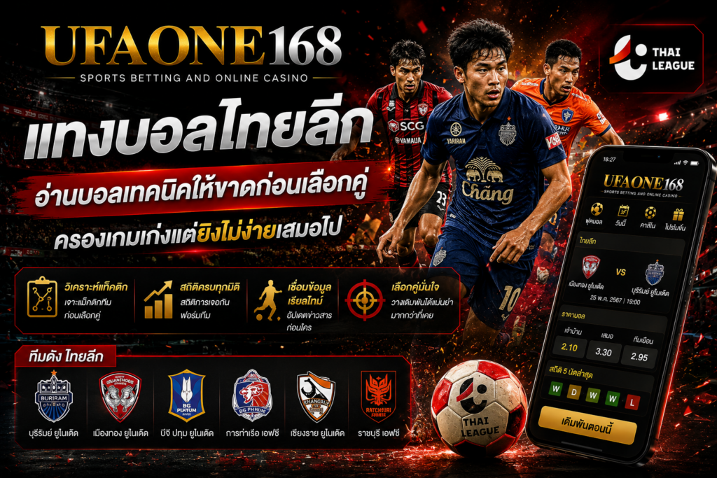 แทงบอลไทยลีก